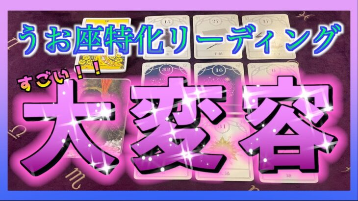 【3ヶ月以内🔮】うお座さんに訪れる変化とは？😳🌈🌈大変容✨
