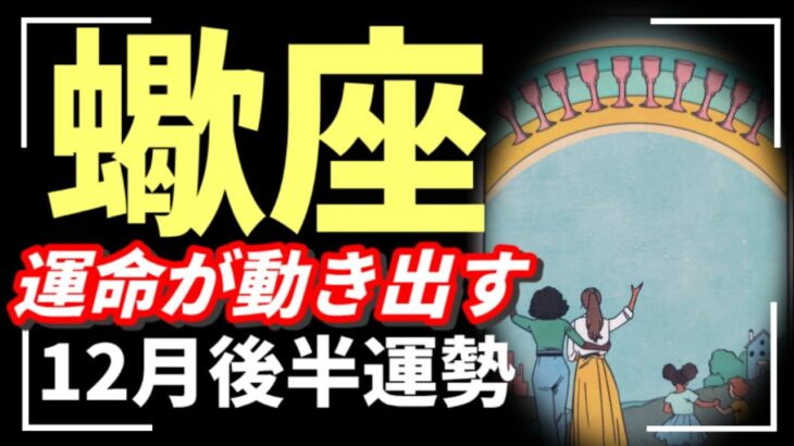 【神回】え…蠍座ってやっぱりもってる！ここから嬉しい変化がいくつも起こる‼️♥️蠍座全員みて！2025年 12月運勢 【タロット個人鑑定級リーディング 】