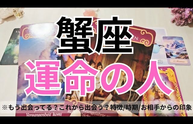 【蟹座】運命のお相手💕🌟特徴/相手からの印象/時期やシチュエーション/2人の未来💖タロット占い🔮
