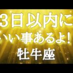 #牡牛座♉️欲張りなほどアンテナを張ろう🤟🏼✨【あなたに起こるいい事！結論からお伝えします】あなたは王になっていく👑✨※タイムスタンプあり