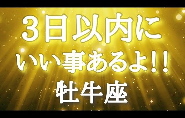#牡牛座♉️欲張りなほどアンテナを張ろう🤟🏼✨【あなたに起こるいい事！結論からお伝えします】あなたは王になっていく👑✨※タイムスタンプあり