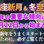 射手座新月&冬至🌙【重要・前予想撤回】2026年始の重要な傾向は12月22日から始まります‼️1月4日の分岐点をうまくクリアするために必ずご覧ください