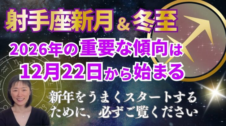 射手座新月&冬至🌙【重要・前予想撤回】2026年始の重要な傾向は12月22日から始まります‼️1月4日の分岐点をうまくクリアするために必ずご覧ください