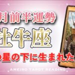 【牡牛座♉️2026年１月前半】停滞感から抜けていく🕊️希望の星・強運の下にあなたは生まれています🌈✨