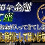 【いて座♐】のあなた、5秒以内に再生しないと損します。簡単に大晦日2026年金運上昇の秘技【12星座占い】