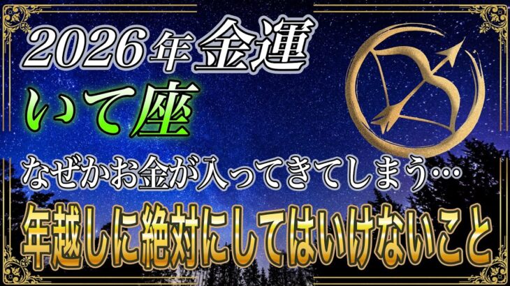 【いて座♐】のあなた、5秒以内に再生しないと損します。簡単に大晦日2026年金運上昇の秘技【12星座占い】