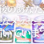 【超重要】今すぐ見てください【1年後のあなたからのメッセージ】タロット・オラクルカード・占い・カードリーディング・未来・引き寄せ・夢・仕事・出会い・人間関係・恋愛・目標・あなたへのメッセージ