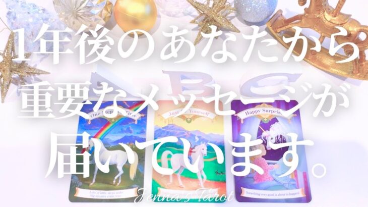 【超重要】今すぐ見てください【1年後のあなたからのメッセージ】タロット・オラクルカード・占い・カードリーディング・未来・引き寄せ・夢・仕事・出会い・人間関係・恋愛・目標・あなたへのメッセージ
