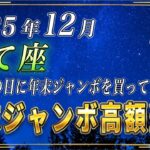 【いて座♐️】3秒以内に見てください。いて座の皆さまも、必ずこの日に年末ジャンボを購入してください。【12星座占い】