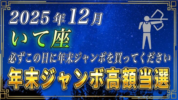 【いて座♐️】3秒以内に見てください。いて座の皆さまも、必ずこの日に年末ジャンボを購入してください。【12星座占い】