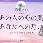 あの人の心の奥、あなたへの想い🦋恋愛タロット占い【片思い/復縁/複雑】🦋あの人の気持ち・相手の気持ち