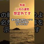 【魚座】2025年12月「うお座の運勢」#魚座 #うお座 #魚座の運勢