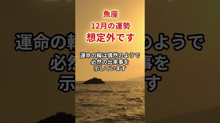 【魚座】2025年12月「うお座の運勢」#魚座 #うお座 #魚座の運勢