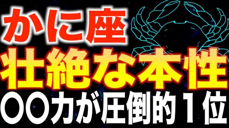 【蟹座♎️金運】】かに座にしかない最強の能力が覚醒します✨【12星座】