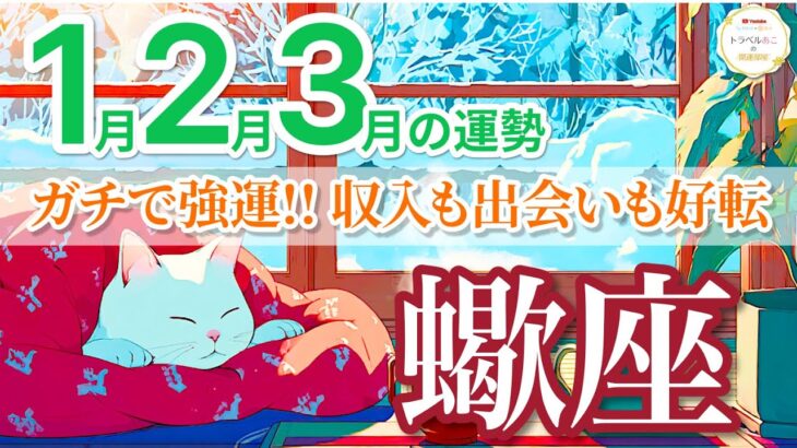 【1月〜3月🌟蠍座】奇跡の展開！望んでいた流れが一気に押し寄せる💫［運勢リーディング＆タロット占い＆オラクル］