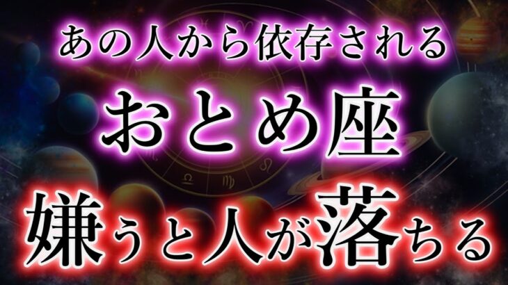 おとめ座《依存される宿命》嫌うと人が落ちる【乙女座の契約】呼びかけに気付いたら、財源が生まれた。