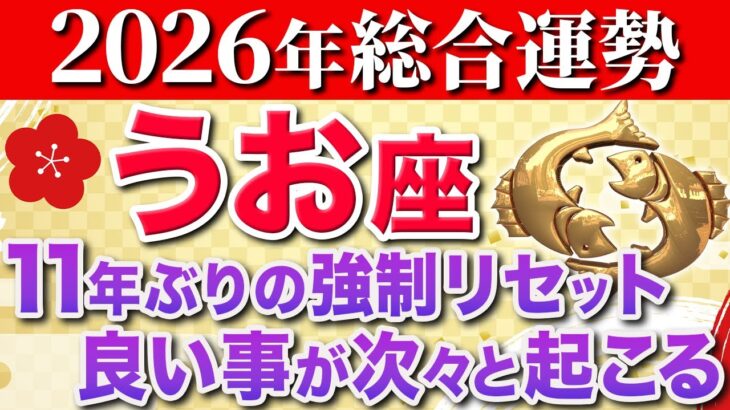 【魚座♓️2026年の運勢】腰を抜かすほど嬉しいことが起こります✨【12星座】