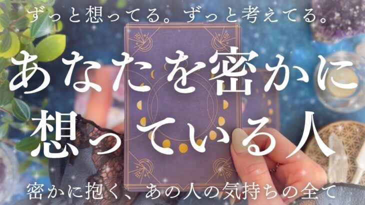 あなたのことがめちゃくちゃ好きなお相手さまです。大切に想われています❤️💍🔮【恋愛タロット】【あの人の気持ち】