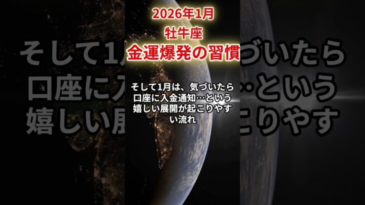 【牡牛座♉️】2026年1月おうし座の運勢をタロット占いと占星術で「金運爆発の習慣」気づけば口座に入金通知！#牡牛座 #占星術 #1月