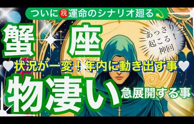 蟹　座🌎大きな変化の飛躍が起きる予兆‼️強運来ました✨㊗️【個人鑑定級】先読み深掘りリーディング#アファメーション#潜在意識#かに座