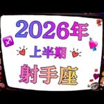 2026年の射手座、最強神運気。嘘みたいな奇跡だわ。本当の願いが叶う。個人鑑定級タロットヒーリング