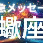 蠍座さんへ緊急メッセージ✨意外な場所が特大吉報を引き寄せる
