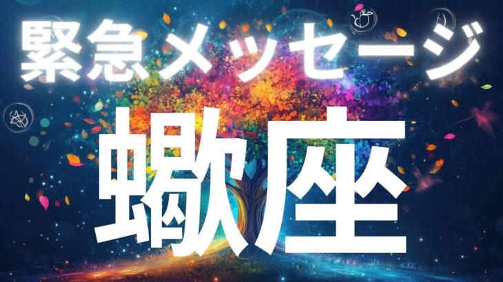 蠍座さんへ緊急メッセージ✨意外な場所が特大吉報を引き寄せる