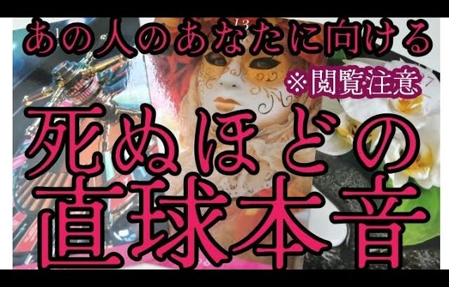 【恋愛】あの人のあなたに向ける死ぬほどの直球本音‼️🌈✨️☠️🫟