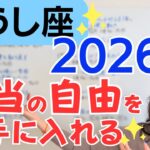 【おうし座 2026年】追い求めた自由を得る✨温かい愛に恵まれ、心を癒す✨理想のホームを叶える1年／星読みでみる2026年の運勢と意識してほしいこと