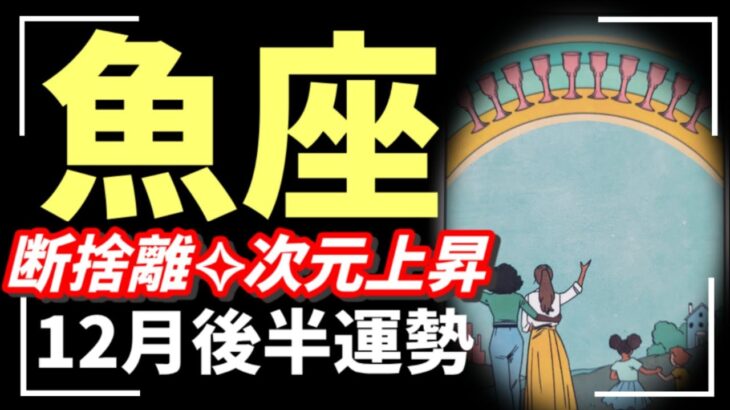 【魚座】年末ヤバすぎた…大きく意識が変わり出す。次のステージへ‼️✨豊かさの世界へようこそ🌏2025年 12月運勢 【タロット個人鑑定級リーディング 】