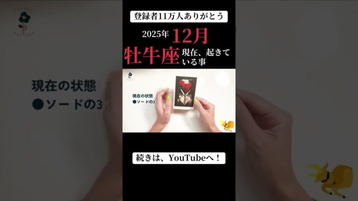 【12月の運勢】おうし座　　　#占い #星座 #牡牛座 #星座 #運気アップ