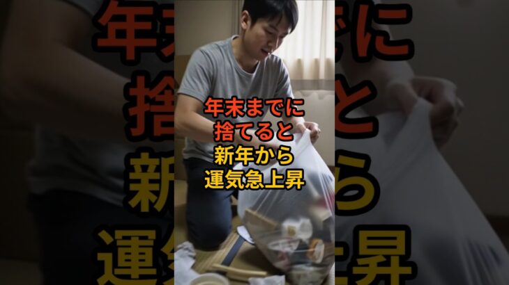 絶対に年末までに捨てるべき物3選　#shorts #風水 #金運 #金運アップ