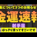 【射手座】金運速報⚠️✉️▼タロットカード&オラクルカード&ルノルマンカード占い
