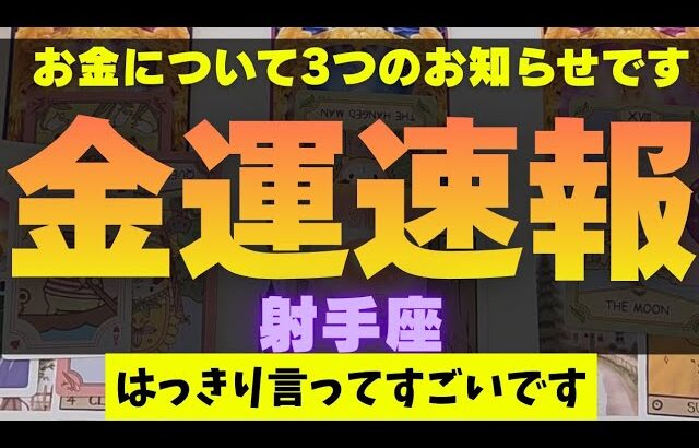 【射手座】金運速報⚠️✉️▼タロットカード&オラクルカード&ルノルマンカード占い