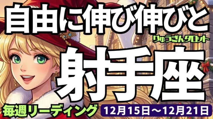 【射手座】♐️2025年12月15日の週♐️自由に伸び伸びと‼️厳しく自分を見るだけでなく😎近い将来うまく行くから🌈いて座、タロットリーディング🍀