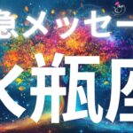 水瓶座さんへ緊急メッセージ✨もうがんばらなくてもいい、あとは受け取るだけ