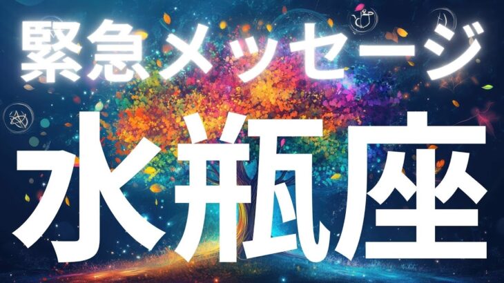 水瓶座さんへ緊急メッセージ✨もうがんばらなくてもいい、あとは受け取るだけ