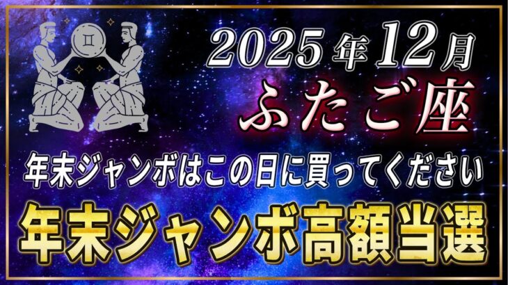 【ふたご座】双子座の皆さま、年末ジャンボで高額当選を当てたいなら、必ずこの日に購入してください。【12星座占い】