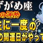 【※みずがめ座】12秒以内に再生して！248年に一度の「金運期」がやってきました。【12星座占い】
