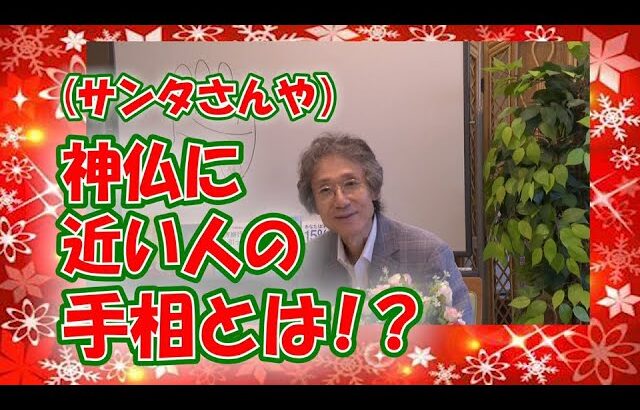 【手相】サンタさんなど、神仏に近い人の手相とは！？【ニシタニショーVol.262】