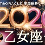 【乙女座♍️2026年間運勢】乙女座史上ダントツでNo.1の神展開🌈大アルカナ祭り！全く新しい人生がはじまります👏タロット＆オラクルで12ヶ月を詳細リーディング🃏