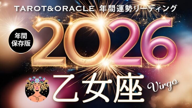 【乙女座♍️2026年間運勢】乙女座史上ダントツでNo.1の神展開🌈大アルカナ祭り！全く新しい人生がはじまります👏タロット＆オラクルで12ヶ月を詳細リーディング🃏