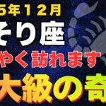 【蠍座♏12月】今ならまだ間に合います、蠍座に起きるこの奇跡を見逃さないで下さい【12星座占い】