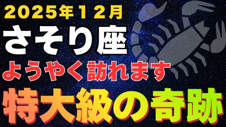 【蠍座♏12月】今ならまだ間に合います、蠍座に起きるこの奇跡を見逃さないで下さい【12星座占い】