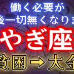 【山羊座】※12秒以内に見て下さい※ まもなく「とんでもなく良いこと」が起こります #占星術 #12星座 #金運 #2025年運勢