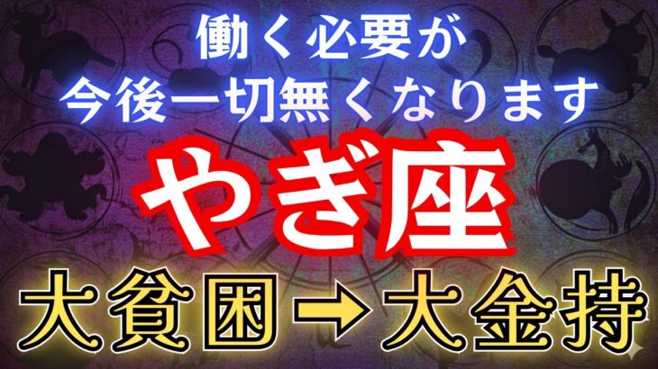 【山羊座】※12秒以内に見て下さい※ まもなく「とんでもなく良いこと」が起こります #占星術 #12星座 #金運 #2025年運勢