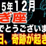 【山羊座♑️金運】おめでとうございます✨この日奇跡が起きます【12星座】