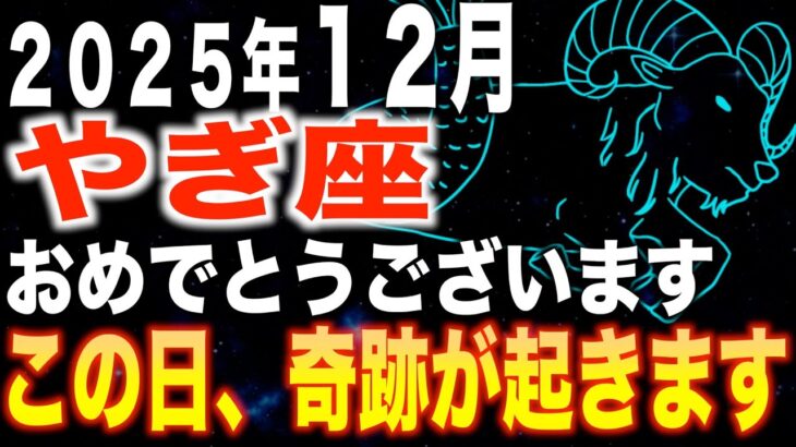 【山羊座♑️金運】おめでとうございます✨この日奇跡が起きます【12星座】