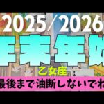 【乙女座】2025年≫2026年！！年末年始について🎍▼タロットカード&オラクルカード&ルノルマンカード占い