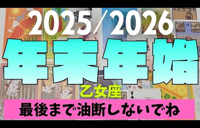 【乙女座】2025年≫2026年！！年末年始について🎍▼タロットカード&オラクルカード&ルノルマンカード占い